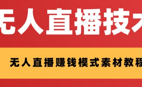 支付宝无人直播技术+素材 认真看半小时就能开始做