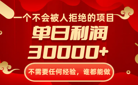 财神项目：一个不会被人拒绝的项目，不需要任何经验，谁都能做