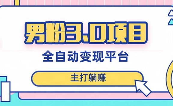 男粉3.0项目,日入1000+!全自动获客渠道,当天见效,新手小白也能简单操作