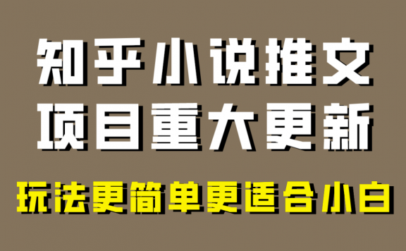 知乎小说推文项目大更新,玩法更适合小白,更容易出单,年前没项目的可以操作!