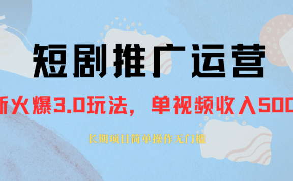 短剧推广运营,可长期,正规起号,单作品收入5000+