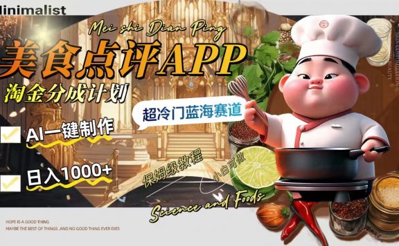日入1000+的美食点评APP淘金分成计划，AI一键制作，超冷门蓝海赛道