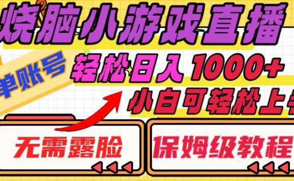 烧脑小游戏直播,单账号日入1000+,无需露脸 小白可轻松上手(保姆级教程)