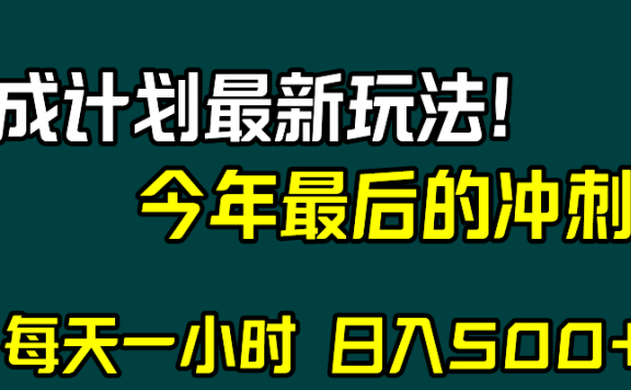 视频号分成计划最新玩法,日入500+,年末最后的冲刺