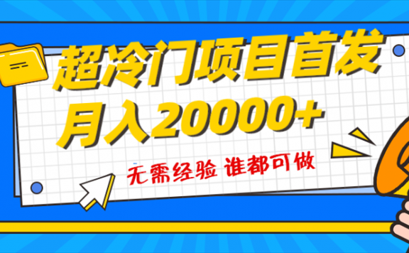 超级冷门项目,粤语动画赛道,十分钟一个原创视频,简单易上手 实测月入1w+