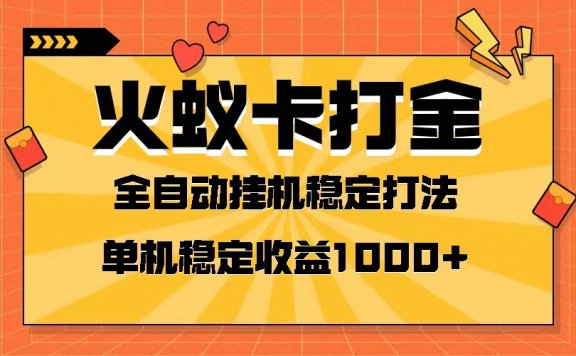 火蚁卡打金项目 火爆发车 全网首发 然后日收益一千+ 单机可开六个窗口