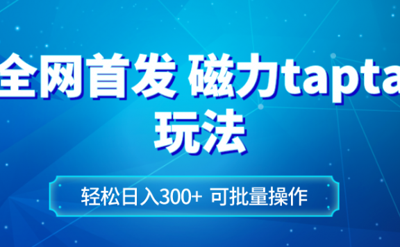 全网首发磁力tapta玩法 轻松日入300+