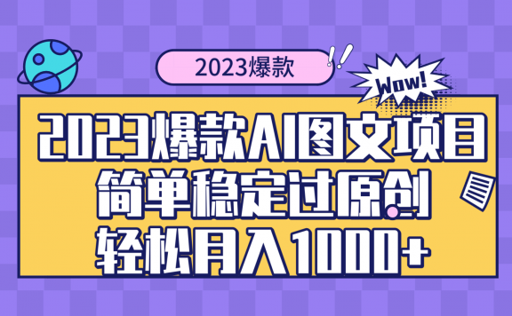 2023爆款Ai图文项目,简单稳定过原创轻松月入1000+