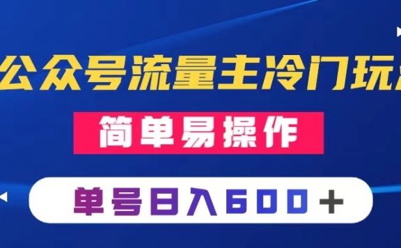 公众号流量主冷门玩法 :写手机类文章,简单易操作 ,单号日入600+