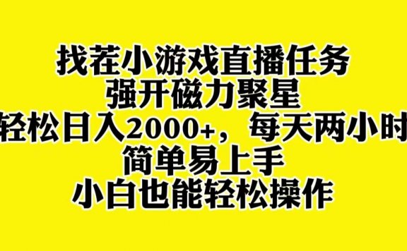 找茬小游戏直播项目，强开磁力聚星，轻松日入2000+，小白也能轻松上手