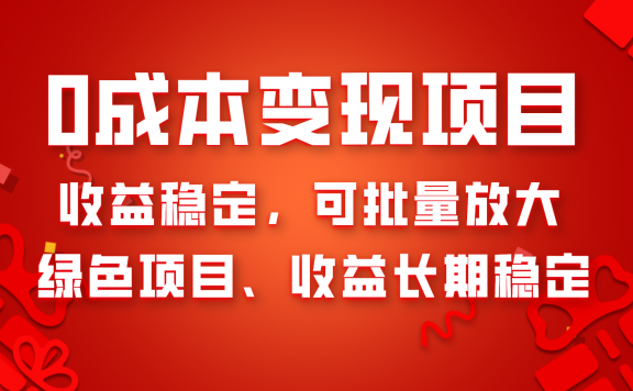0成本变现项目,收益稳定可批量放大。纯绿色项目,收益长期稳定
