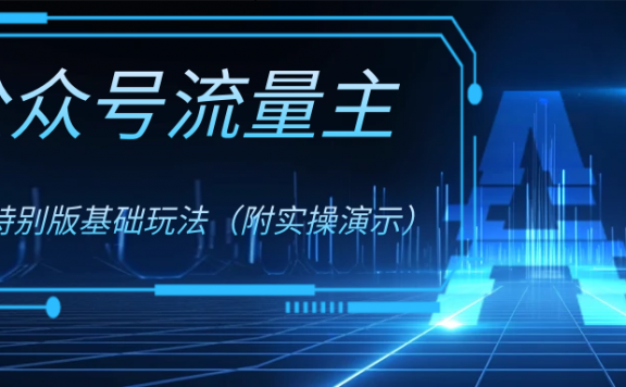 公众号流量主4.0特别版玩法