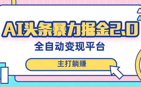 最新头条AI全自动提款机项目,独家蓝海,简单复制粘贴,月入5000+轻松实现