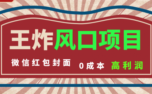 风口项目，0成本一键开店 微信红包封面 市场需求量巨大 看懂的引进提前布局