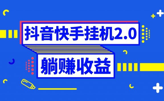抖音挂机全自动薅羊毛,0投入0时间躺赚,单号一天5-500+