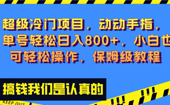 超级冷门赚钱项目,动动手指,单号轻松日入800+,小白也可轻松操作,保姆级教程