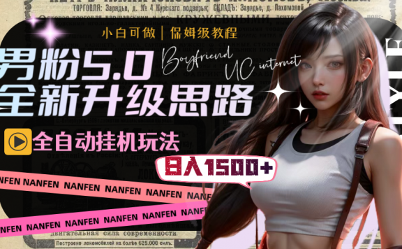 男粉项目5.0,全新升级思路,全自动挂机玩法,一天收入1500+