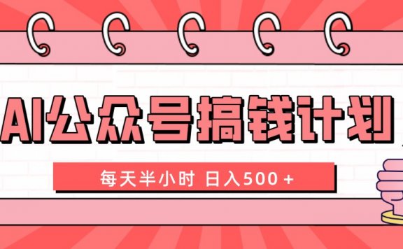 AI公众号搞钱计划  每天半小时 日入500+ 附详细实操课程