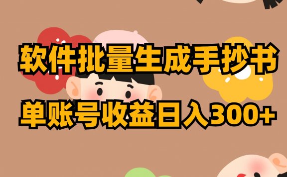 软件批量生成手抄书 单账号收益日入300+