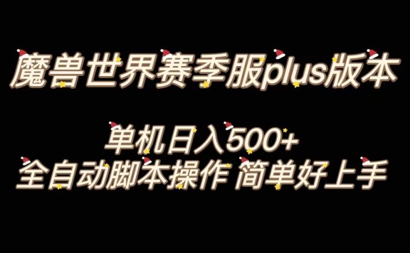 魔兽世界plus版本全自动打金搬砖,单机500+,操作简单好上手。