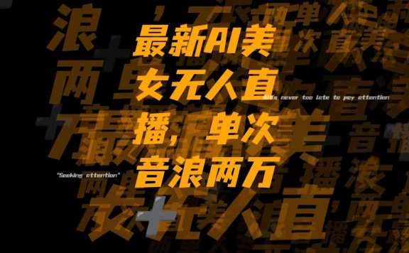 最新抖音Ai美女无人直播，单次直播音浪两万+