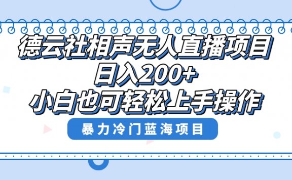 单号日入200+，超级风口项目，德云社相声无人直播，教你详细操作赚收益