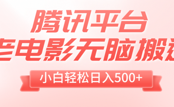 腾讯平台老电影无脑搬运,小白轻松日入500+(附1T电影资源)