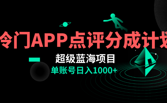 全网首发冷门评分成计划超级蓝海项目，AI一键制作轻松日入1000＋