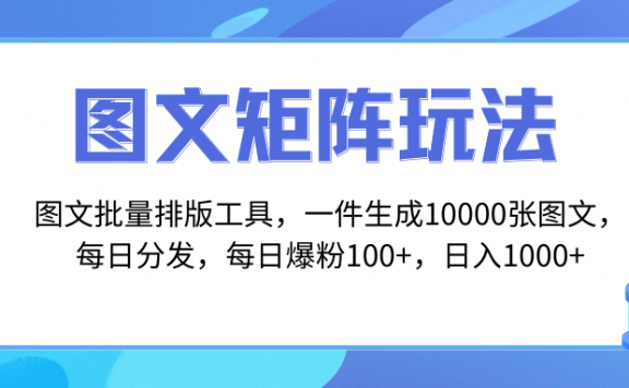 图文批量排版工具，矩阵玩法，一键生成10000张图，每日分发多个账号，日入1000+