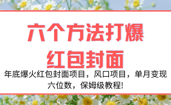 年底爆火红包封面项目,风口项目,单月变现六位数,保姆级教程!