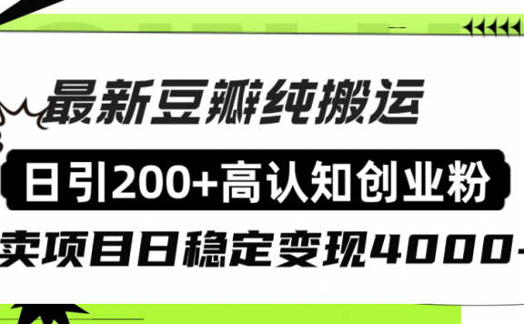 豆瓣纯搬运日引200+高认知创业粉“割韭菜日稳定变现4000+收益!”