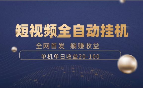 暴力项目,短视频全自动挂机,单号收益20-100