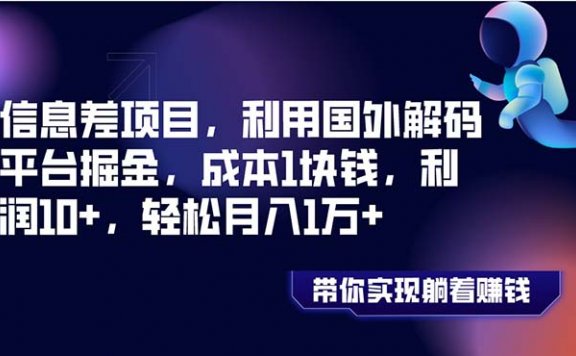信息差赚钱项目,利用国外解码平台掘金,成本1块钱,利润10+,轻松月入1万+