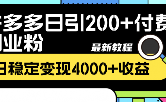 拼多多日引200+付费创业粉,日稳定变现4000+收益最新教程