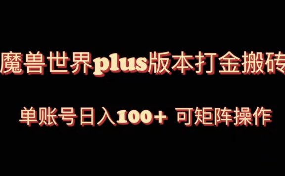 魔兽世界亚服plus版本暴力玩法,单号日入100+,可矩阵操作。