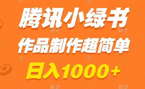 腾讯小绿书掘金,日入1000+,作品制作超简单,小白也能学会
