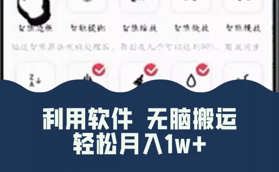 最新蓝海独家玩法,利用软件无脑搬运,小白轻松日入1000+