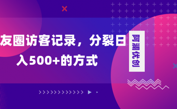 朋友圈访客记录项目，分裂日入500+，变现加分裂