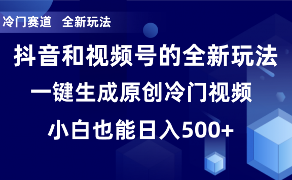 抖音和视频号全新玩法，一键生成原创冷门视频，轻松每日收益500+，单日破万播放