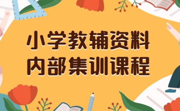 小学教辅资料,内部集训保姆级教程。私域一单收益29-129(教程+资料)