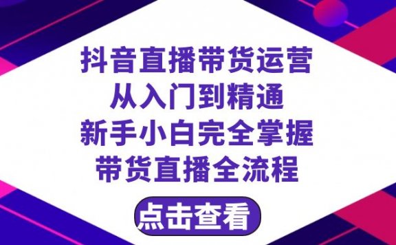抖音直播带货运营从入门到精通，新手完全掌握带货直播全流程（23节）