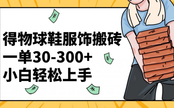 得物球鞋服饰搬砖一单30-300+ 小白轻松上手