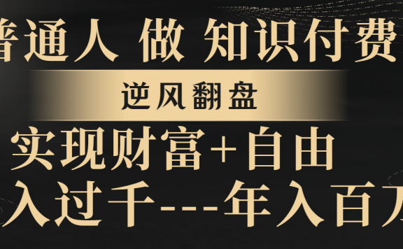 普通人做知识付费,逆风翻盘,实现财富自由,日入过千,年入百万