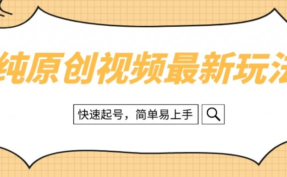 纯原创治愈系视频最新玩法,快速起号,简单易上手