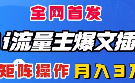 AI流量主爆文插件,只需一款插件全自动输出爆文,矩阵操作,月入3W+