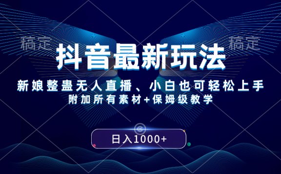 抖音最新玩法，新娘整蛊无人直播，小白也可轻松上手，日入1000+ 保姆级教学