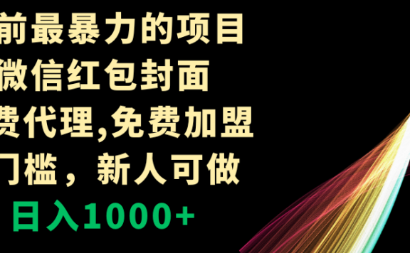 年前最暴力的项目，微信红包封面，免费代理，0门槛，新人可做，日入1000+