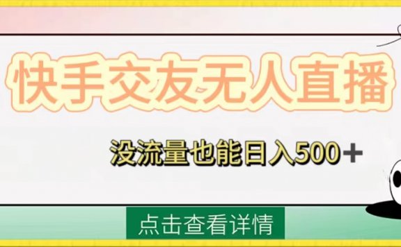 快手交友无人直播项目,没流量也能日入500+。附开通磁力二维码