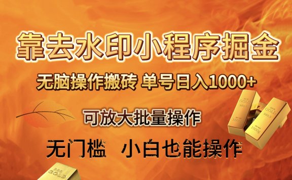 去水印小程序+拼多多无脑搬砖项目,单号日入1000+ 保姆级教程 可放大批量操作