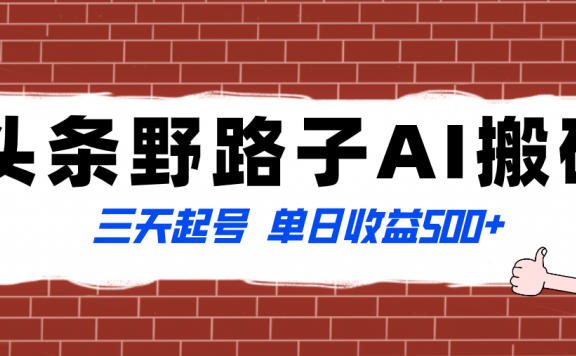 头条野路子AI搬砖玩法，纪实类超级蓝海项目，三天起号单日收益500+
